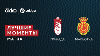 Гранада – Мальорка | Ла Лига 2021/22 | 18-й тур | Обзор матча