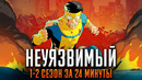 Неуязвимый 1-2 сезон за 24 минуты | Неуязвимый краткий пересказ