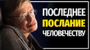 Стивен Хокинг – Последнее Послание Человечеству – Вдохновляющая Последняя Речь Великого Ученого
