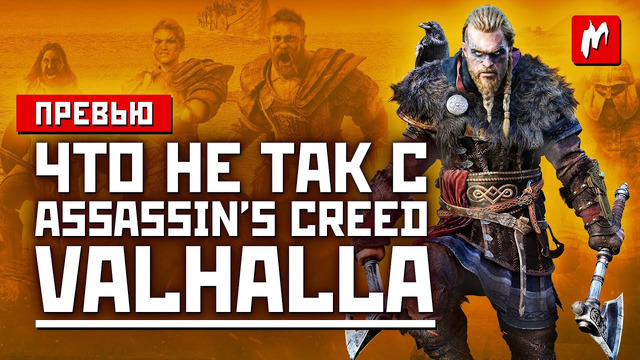 Поиграли в Assassin’s Creed Valhalla — Лучше чем Odyssey — Превью — Игромания