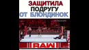 Защитила подругу от блондинок