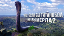 Что, если бы Титанобоа не вымерла