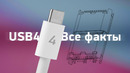 Всё о USB 4 — как вас обманывают