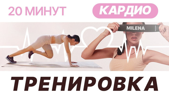 Хочешь похудеть? Эта кардио тренировка для тебя, просто повтори