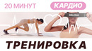 Хочешь похудеть? Эта кардио тренировка для тебя, просто повтори