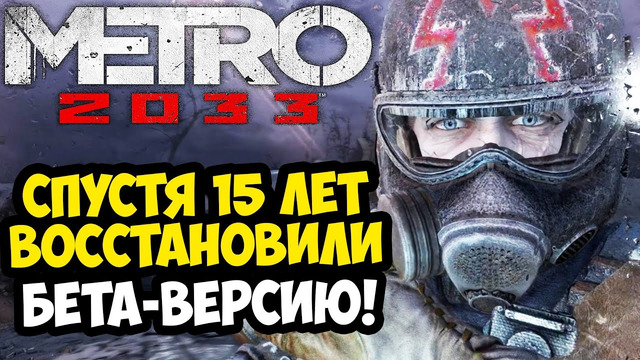 ВЫШЛА ПОЛНАЯ БЕТА ВЕРСИЯ METRO 2033 СПУСТЯ 15 ЛЕТ! – ЧТО ИЗМЕНИЛИ В ИГРЕ? – Metro Repair 2009 Обзор