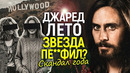 Обвинения Джареда Лето: запоздалая справедливость или фейк? Жертвы, расследование BBC и личная секта