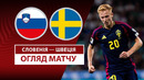 Словения – Швеция | Европейская квалификация ЧМ-2026 | 1-й тур | Обзор матча