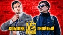 Соболев vs Гнойный