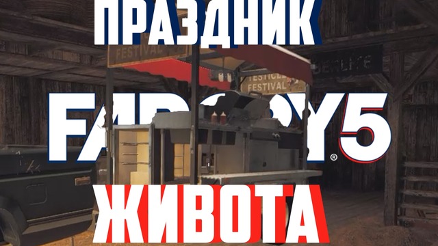 FAR CRY 5 – Праздник Живота (PC)