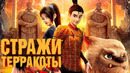 Стражи Терракоты – Русский трейлер – Мультфильм