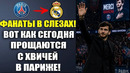 ВОТ КАК ПРОВОЖАЮТ ХВИЧУ ИЗ ПСЖ! ЦЕРЕМОНИЯ ПРОЩАНИЯ С ХВИЧЕЙ В ПАРИЖЕ ПОТРЯСЛА ВСЕХ