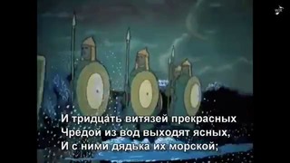 У Лукоморья дуб зелёный – отрывок из мультфильма (с субтитрами)