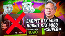 Какую видеокарту брать для сборки ПК осенью 2023? Выход RTX 4000 Super, запрет RTX 4090