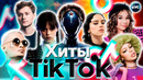 ХИТЫ TIK TOK 2023 | ЭТИ ПЕСНИ ИЩУТ ВСЕ | ТИК ТОК 2023 | TIK TOK – ИЮНЬ 2023