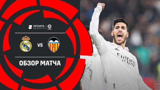 Реал Мадрид – Валенсия | Ла Лига 2022/23 | 17-й тур | Обзор матча