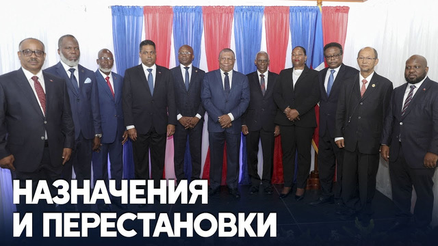 Переходный совет Гаити избрал председателя и неожиданно поменял премьера