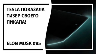 Илон Маск Новостной Дайджест №85 (13.03.19-19.03.19)