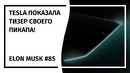 Илон Маск Новостной Дайджест №85 (13.03.19-19.03.19)