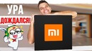Посылка Xiaomi которую мы ждали 200 дней