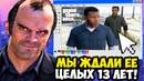 GTA 5, но это БРАУЗЕРНАЯ Версия, Спустя 13 Лет! (да, она вышла)