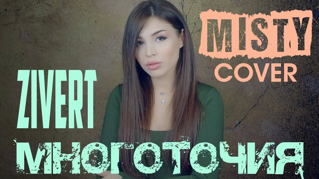 MISTY (Zivert) – Многоточия (Cover)