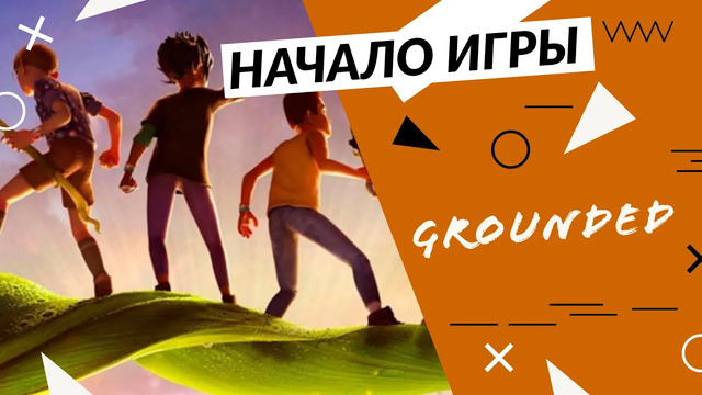 Grounded – начало игры
