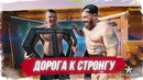 Хардкор тренировка в гараже! дорога к стронгу