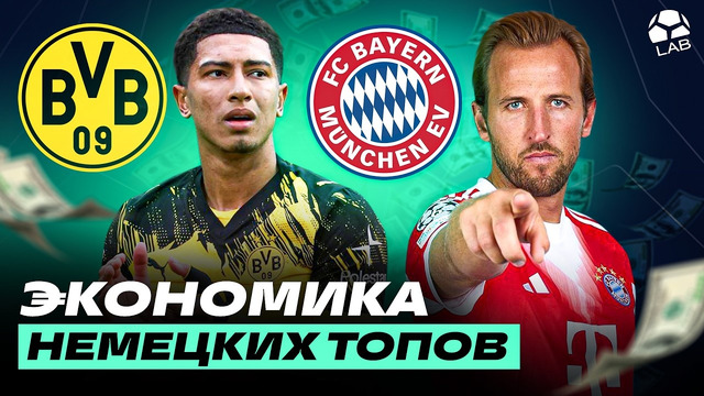 КАК БАВАРИЯ И БОРУССИЯ ДЕЛАЮТ ДЕНЬГИ БЕЗ НЕФТЯНЫХ МИЛЛИАРДОВ? Идеальная футбольная экономика