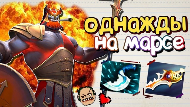 Однажды на Марсе. [Дота 2]