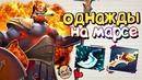 Однажды на Марсе. [Дота 2]