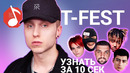 Узнать за 10 секунд | T-FEST угадывает треки