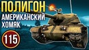 War Thunder Полигон Эпизод 115