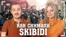 Как снимали клип LITTLE BIG – Skibidi От Создателей Эксклюзивные Кадры