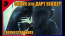 Сноук это вейдер безумная теория sw