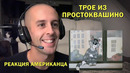 Американец смотрит мультфильм трое из простоквашино (1 часть)