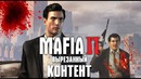 Mordecai Show – Мафия 2: Вырезанный контент