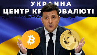 Украина — мировой центр криптовалют
