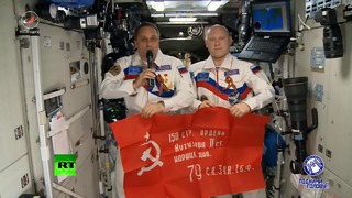 Экипаж МКС поздравляет с Днём Победы