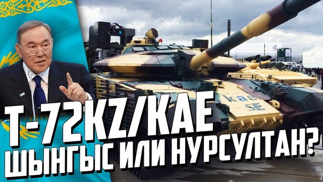 Казахский танк т-72kz kae шыгыс или нурсултан вся правда