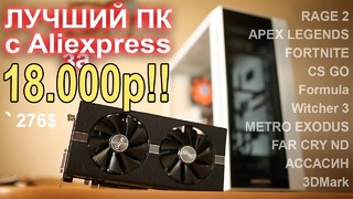 Лучший игровой ПК с Aliexpress за 18000р