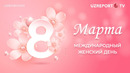 8 МАРТА- МЕЖДУНАРОДНЫЙ ЖЕНСКИЙ ДЕНЬ