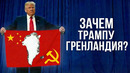 Трамп и Гренландия. ЛЁД ТРОНУЛСЯ – грядёт новый мировой БЕСПОРЯДОК