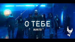 Burito – О тебе (Премьера Клипа 2019!)