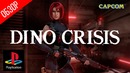 Первый взгляд ● Dino Crisis
