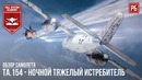 Та. 154 – ночной истребитель в war thunder