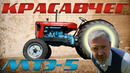 НАСТОЯЩИЙ БЕЛАРУС! / ТРАКТОР МТЗ-5 / Иван Зенкевич