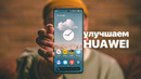 Улучшаем HUAWEI nova 10! Делаем смартфон удобнее