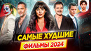 Худшие фильмы 2024 // Самые большие провалы // ДКино