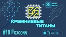 Кремниевые Титаны #19 Foxconn